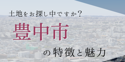 【8/22】豊中市の特徴と魅力