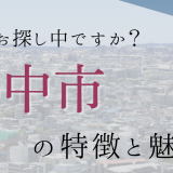 【8/22】豊中市の特徴と魅力
