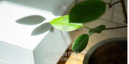 【8/28】9月販売予定物件紹介
