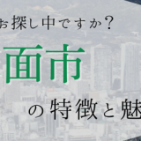 【10/31】箕面市の特徴と魅力
