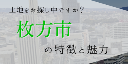 【1/16】枚方市の特徴と魅力