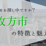 【1/16】枚方市の特徴と魅力