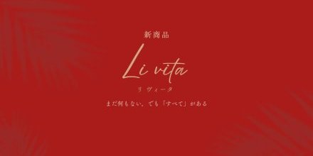 【4/10】完成宅地でお渡しする「Livita」とは？
