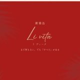 【4/10】完成宅地でお渡しする「Livita」とは？