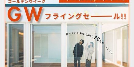 【4/19】ゴールデンウィークフライングセール開催中！