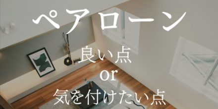 【5/29】ペアローン　良い点・注意したい点