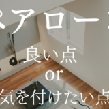 【5/29】ペアローン　良い点・注意したい点