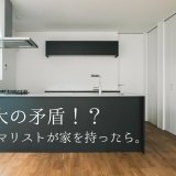もしも家を持たないはずのミニマリストが戸建てを建てたなら