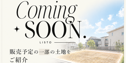【先取り】販売予定の一部の土地情報を、特別にご紹介。