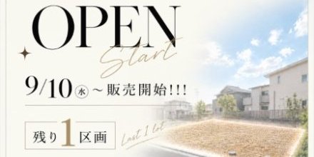 【9/10～販売開始！！！】残り1区画！！！