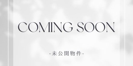 【3/3】3月販売開始予定物件紹介✨