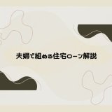 【4/20】夫婦で組める住宅ローン解説
