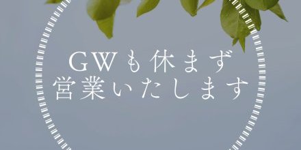 【5/2】GWのお知らせ
