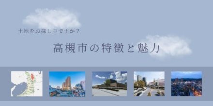【6/27】高槻市の特徴と魅力