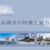 【6/27】高槻市の特徴と魅力