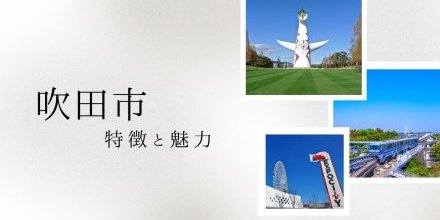 【7/4】吹田市の特徴と魅力