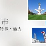 【7/4】吹田市の特徴と魅力