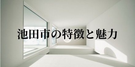【7/12】池田市の特徴と魅力