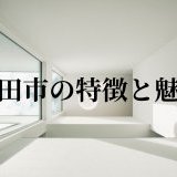 【7/12】池田市の特徴と魅力