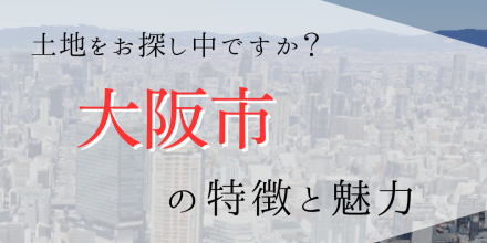 【7/25】大阪市の特徴と魅力