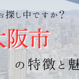 【7/25】大阪市の特徴と魅力
