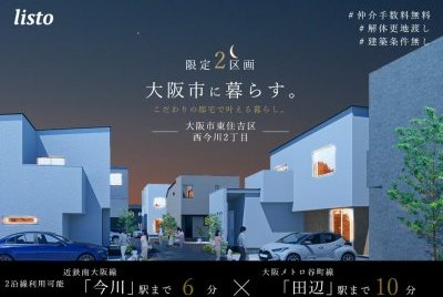 大阪市東住吉区西今川2丁目
