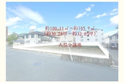 【LiVita】箕面市箕面6丁目　1区画　(7区画大型分譲地）