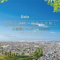 【先行土地情報公開】土地探し大相談会開催！