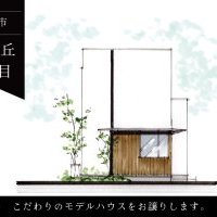 【箕面市桜ケ丘】販売開始こだわりのモデルハウスをお譲りします。