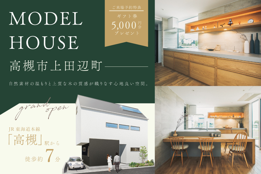 【高槻市上田辺町】販売開始こだわりのモデルハウスをお譲りします。