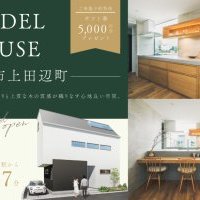 【高槻市上田辺町】販売開始こだわりのモデルハウスをお譲りします。