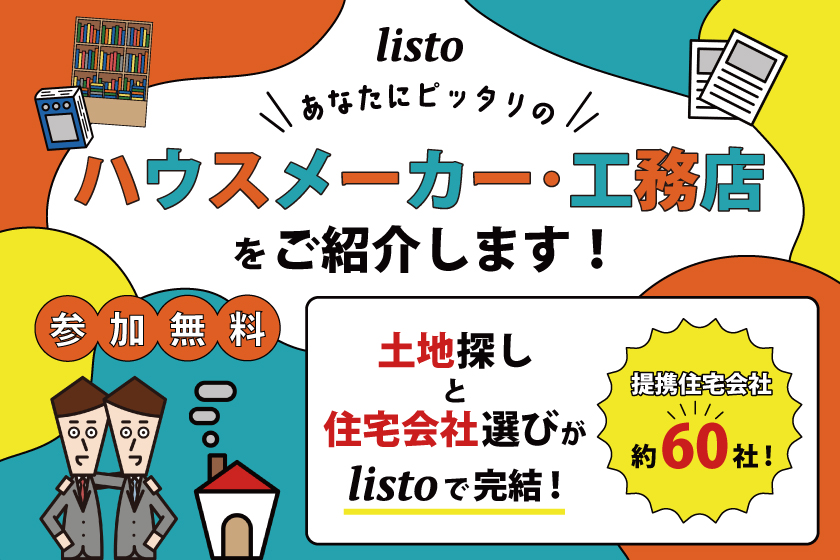 あなたにピッタリのハウスメーカー・工務店をご紹介！