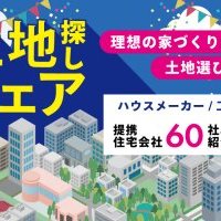 -ポータルサイトから脱出！-土地探しフェア