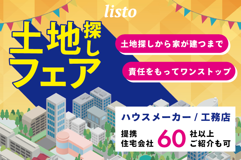 未公開の土地を探すフェア