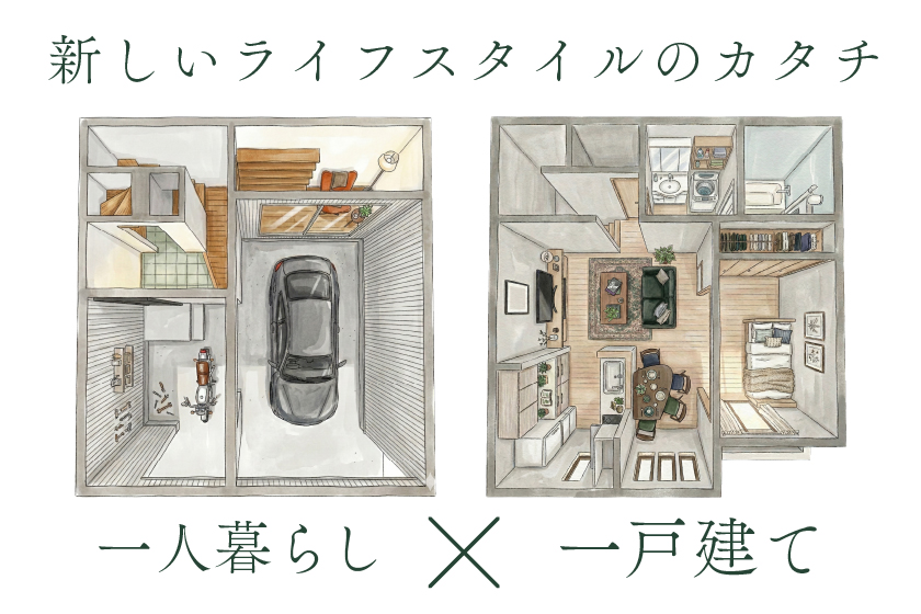 【特設】一人暮らし×一戸建てという選択