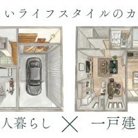 【特設】一人暮らし×一戸建てという選択
