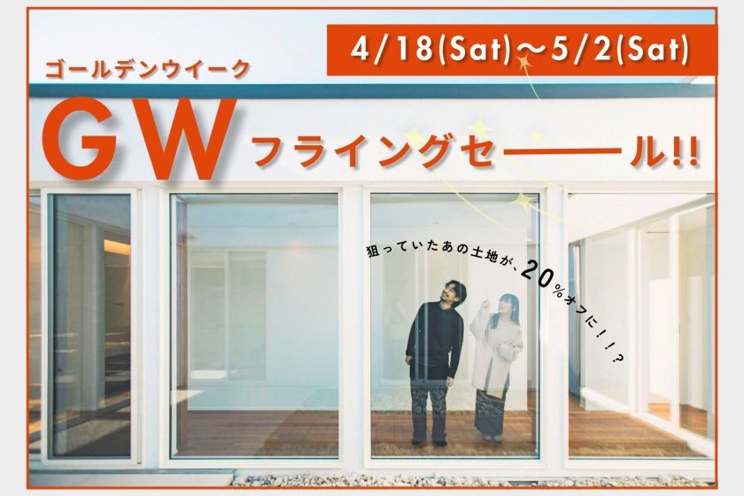 【5/2まで】ゴールデンウィーーークフライングセーーーーーール