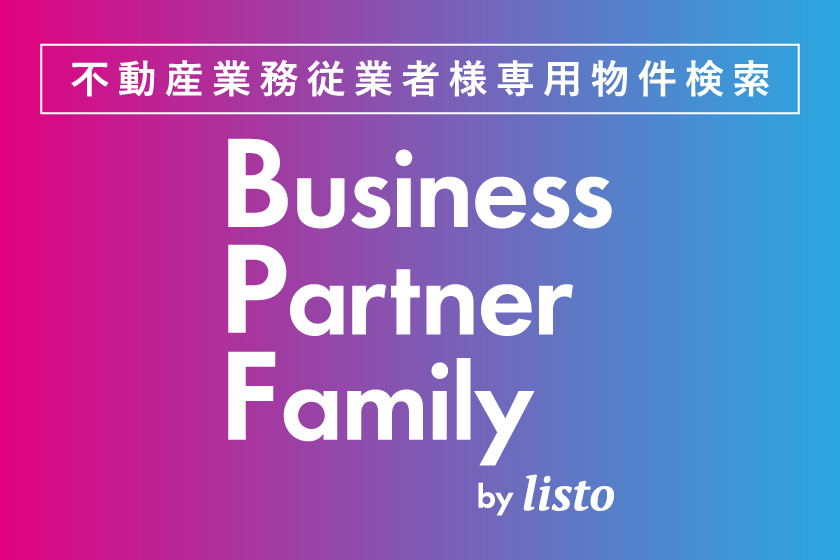 【不動産業務従業者様専用】物件検索システム　「Business  Partner Family」