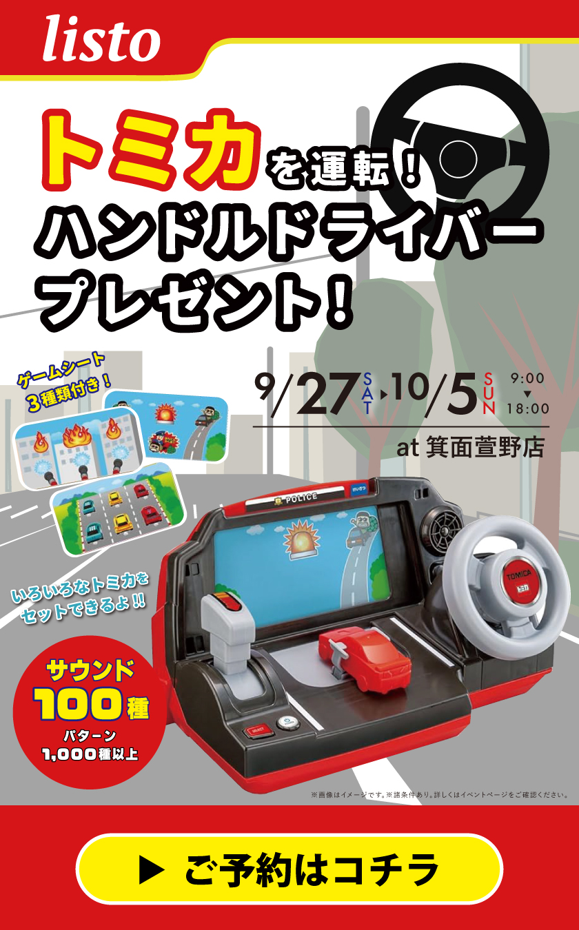 トミカハンドルドライバー