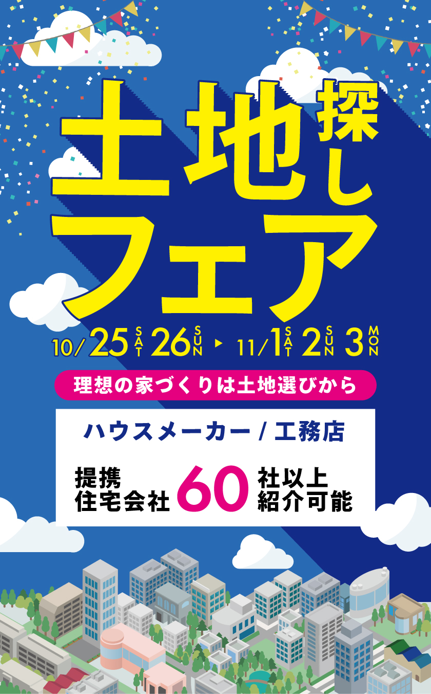 -ポータルサイトから脱出！-土地探しフェア